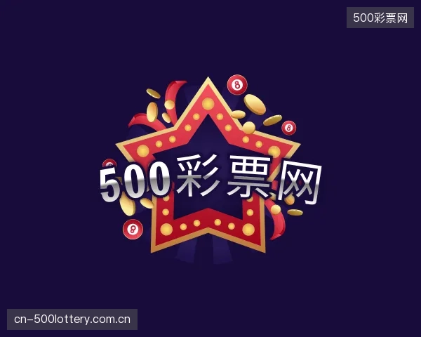 了解500彩票网平台