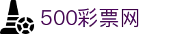 500彩票网 - 体彩开奖公告栏、足彩对阵分析与赛事即时指数网